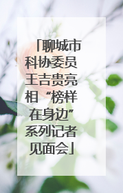 聊城市科协委员王吉贵亮相“榜样在身边”系列记者见面会