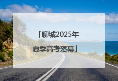 聊城2025年夏季高考落幕