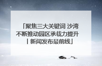 聚焦三大关键词 沙湾不断推动园区承载力提升丨新闻发布最前线