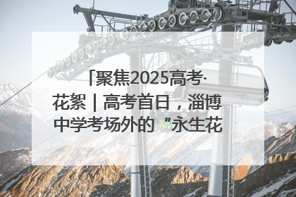 聚焦2025高考·花絮｜高考首日，淄博中学考场外的“永生花”传递温暖与祝福