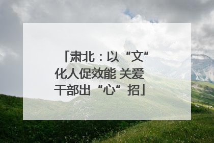 肃北：以“文”化人促效能 关爱干部出“心”招