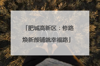 肥城高新区：修路焕新颜铺就幸福路