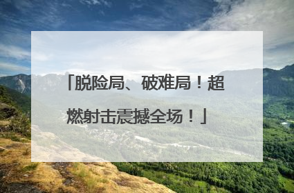 脱险局、破难局！超燃射击震撼全场！