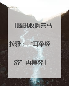 腾讯收购喜马拉雅：“耳朵经济”再博弈