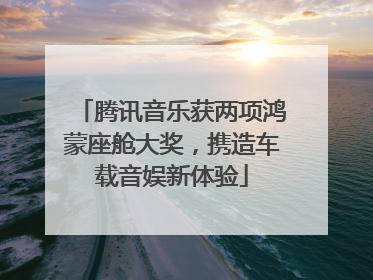 腾讯音乐获两项鸿蒙座舱大奖，携造车载音娱新体验