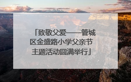 致敬父爱——管城区金盛路小学父亲节主题活动圆满举行