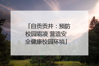 自贡贡井：预防校园霸凌 营造安全健康校园环境