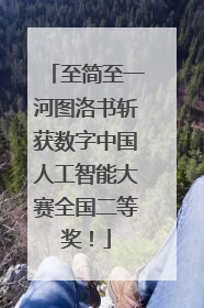 至简至一河图洛书斩获数字中国人工智能大赛全国二等奖！