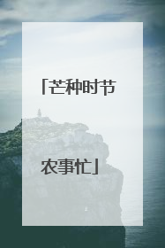 芒种时节农事忙
