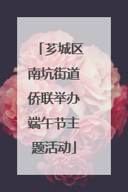 芗城区南坑街道侨联举办端午节主题活动