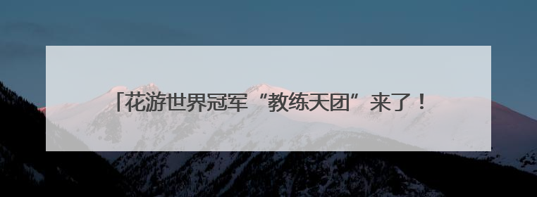 花游世界冠军“教练天团”来了！“手把手”指导西安小将跃动水上