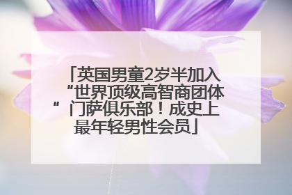英国男童2岁半加入“世界顶级高智商团体”门萨俱乐部！成史上最年轻男性会员