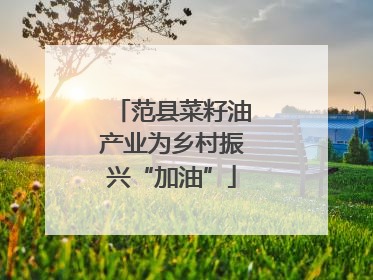 范县菜籽油产业为乡村振兴“加油”