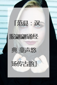 范县：汉服翩翩诵经典 童声悠扬传古韵