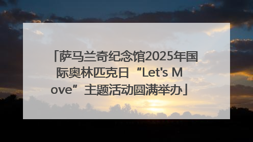 萨马兰奇纪念馆2025年国际奥林匹克日“Let's Move”主题活动圆满举办