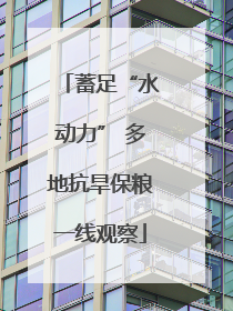 蓄足“水动力” 多地抗旱保粮一线观察