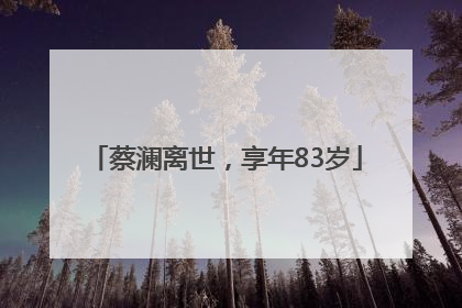 蔡澜离世，享年83岁