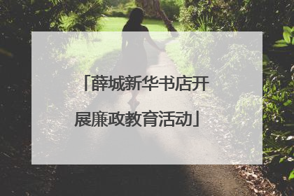 薛城新华书店开展廉政教育活动
