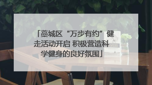 藁城区“万步有约”健走活动开启 积极营造科学健身的良好氛围
