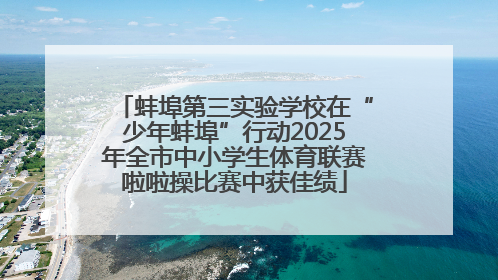 蚌埠第三实验学校在“少年蚌埠”行动2025年全市中小学生体育联赛啦啦操比赛中获佳绩