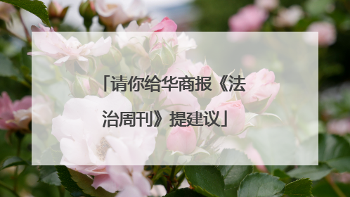 请你给华商报《法治周刊》提建议