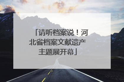 请听档案说！河北省档案文献遗产主题展开幕