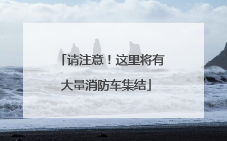 请注意！这里将有大量消防车集结