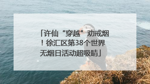 许仙“穿越”劝戒烟！徐汇区第38个世界无烟日活动超吸睛