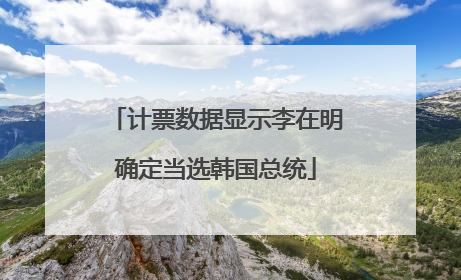 计票数据显示李在明确定当选韩国总统