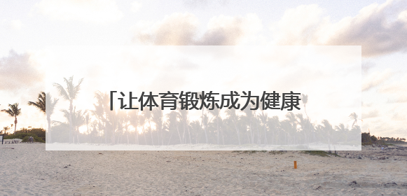 让体育锻炼成为健康生活“标配” 郑州航空港启动2025年全民健身活动月