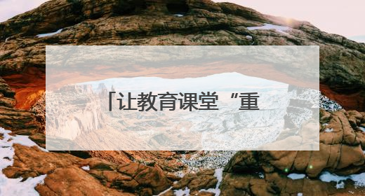 让教育课堂“重返硝烟战场”