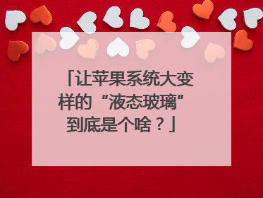 让苹果系统大变样的“液态玻璃”到底是个啥？