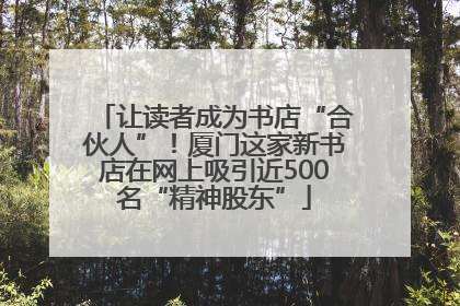 让读者成为书店“合伙人”！厦门这家新书店在网上吸引近500名“精神股东”