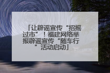 让辟谣宣传“招摇过市”！福建网络举报辟谣宣传“随车行”活动启动