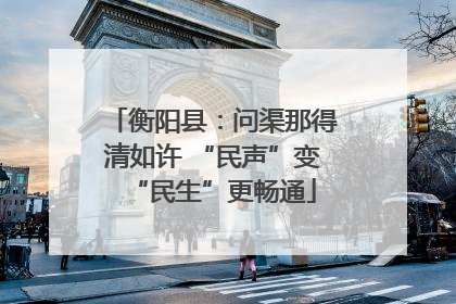 衡阳县：问渠那得清如许 “民声”变“民生”更畅通