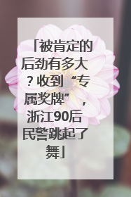 被肯定的后劲有多大？收到“专属奖牌”，浙江90后民警跳起了舞