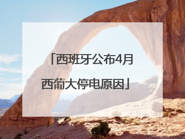西班牙公布4月西葡大停电原因