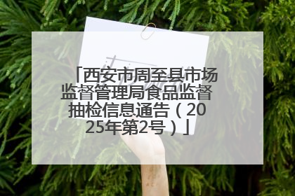 西安市周至县市场监督管理局食品监督抽检信息通告（2025年第2号）