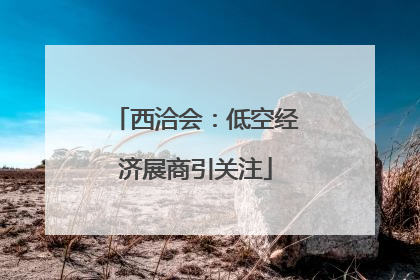 西洽会：低空经济展商引关注