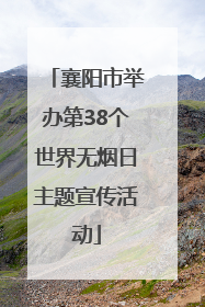 襄阳市举办第38个世界无烟日主题宣传活动