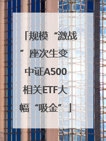 规模“激战”座次生变 中证A500相关ETF大幅“吸金”