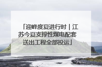 迎峰度夏进行时｜江苏今夏支撑性煤电配套送出工程全部投运