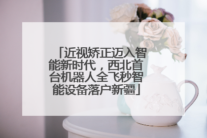 近视矫正迈入智能新时代，西北首台机器人全飞秒智能设备落户新疆