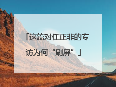 这篇对任正非的专访为何“刷屏”
