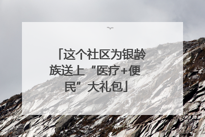 这个社区为银龄族送上“医疗+便民”大礼包