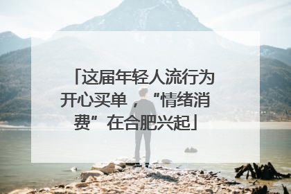 这届年轻人流行为开心买单，“情绪消费”在合肥兴起