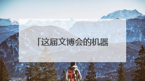 这届文博会的机器人成精了！抛媚眼、组乐团……名场面你pick谁？