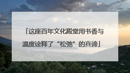这座百年文化殿堂用书香与温度诠释了“松弛”的真谛