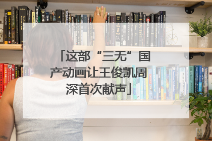 这部“三无”国产动画让王俊凯周深首次献声