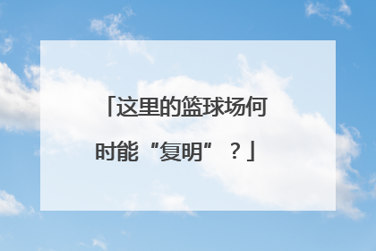 这里的篮球场何时能“复明”？